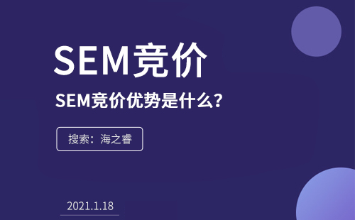 SEM競(jìng)價(jià)的優(yōu)勢(shì)是什么？為什么在企業(yè)中流行