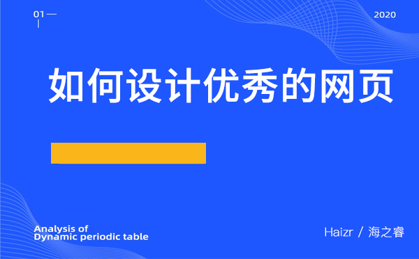 如何設(shè)計優(yōu)秀的網(wǎng)頁？