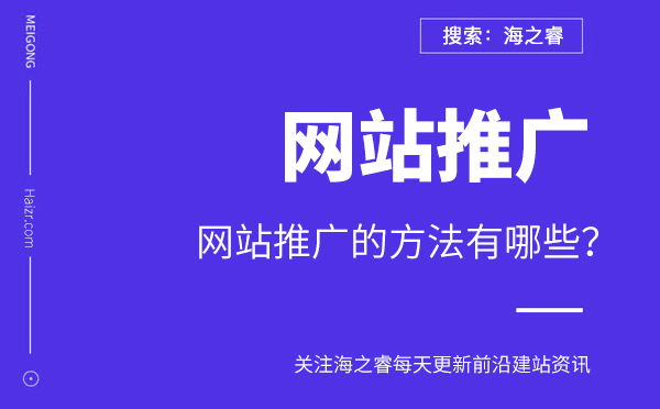 網站推廣的方法有哪些？