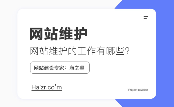 網(wǎng)站維護(hù)需要做什么工作，維護(hù)費用如何