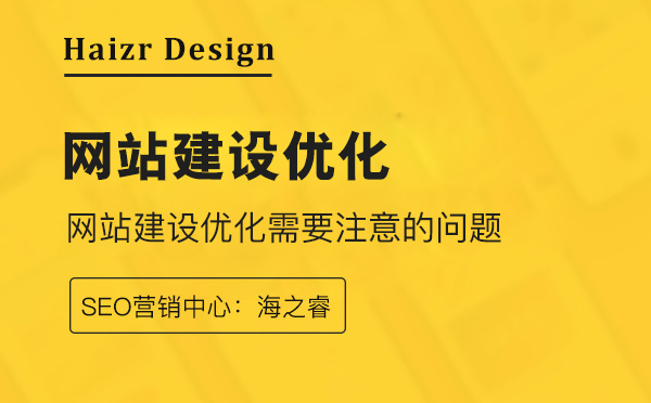 網站建設優(yōu)化幾個需要注意的地方