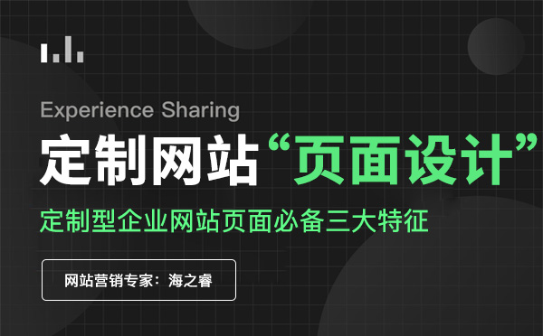 定制型企業(yè)網(wǎng)站頁(yè)面必備三大特征