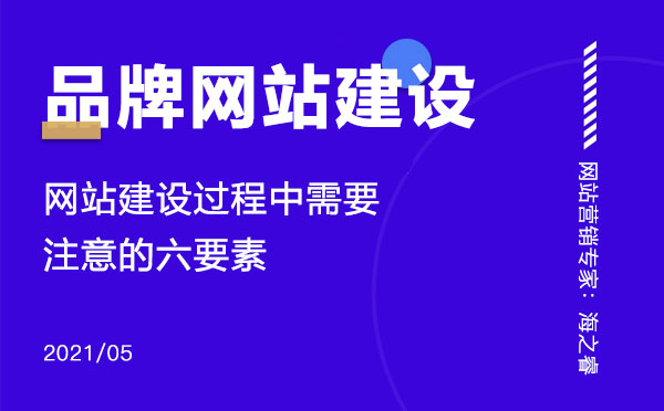 品牌網(wǎng)站建設過程中需要注意的六要素